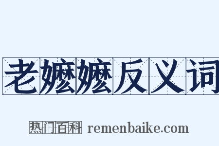 老嬷嬷反义词是什么意思的图片